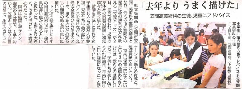 8月3日の産経新聞に「笠高キッズ」の記事が掲載されました！